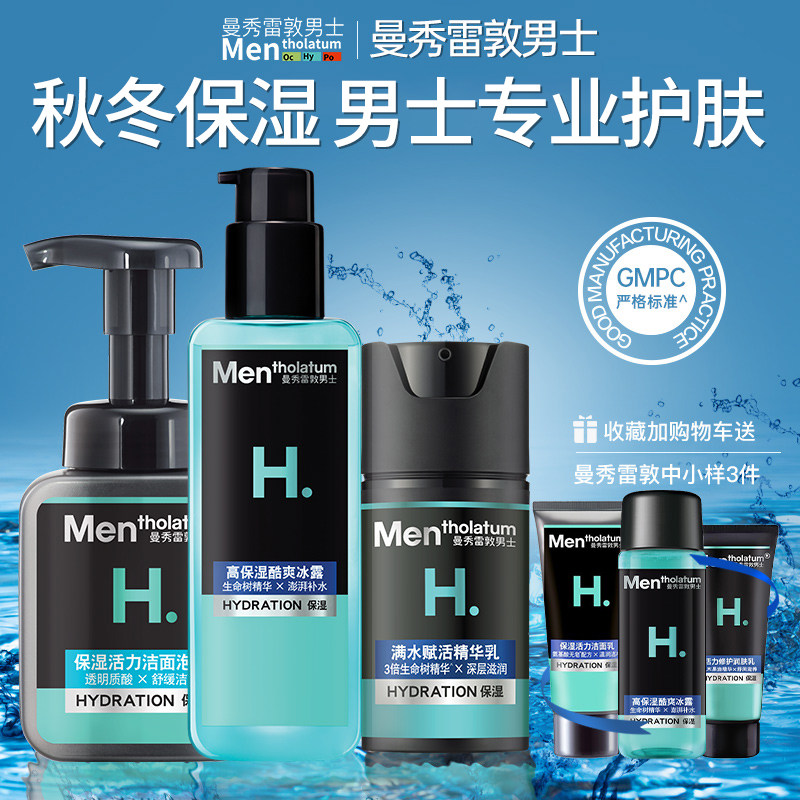 曼秀雷敦男士护肤品套装水乳清爽控油专用补水保湿官方旗舰店正品