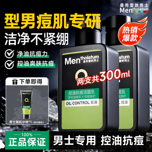 曼秀雷敦控油祛痘男士专用洗面奶