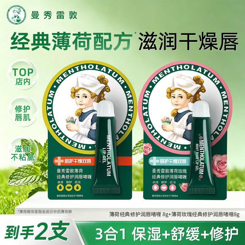 曼秀雷敦薄荷经典修护润唇膏啫喱图片