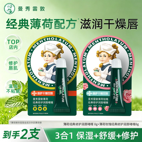 曼秀雷敦薄荷经典修护润唇膏啫喱