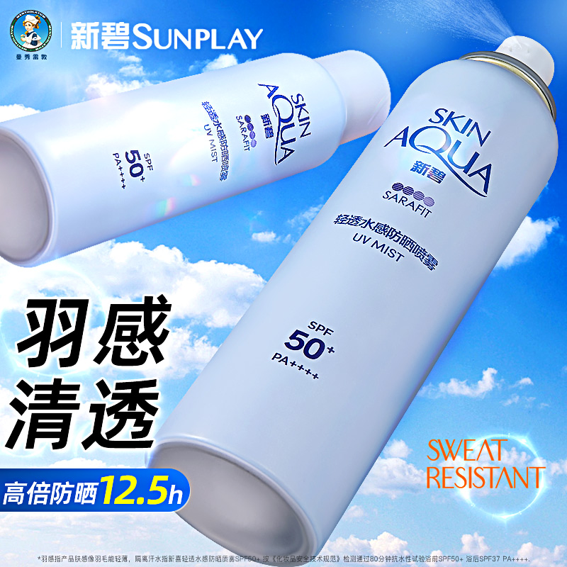 曼秀雷敦防晒喷雾女士春夏专用身体面部清爽新碧水感持久官方正品