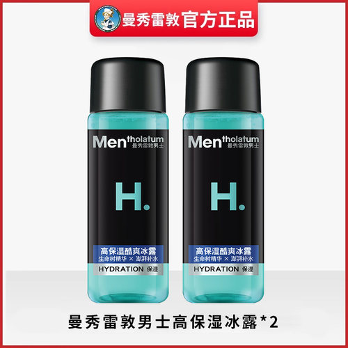 曼秀雷敦男士高保湿冰露30ml*2瓶旅行试用装
