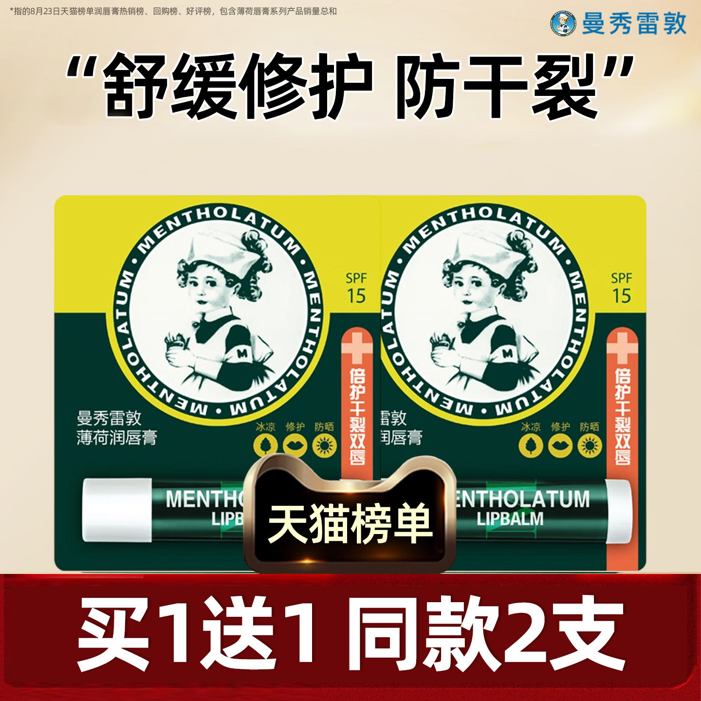 曼秀雷敦润唇膏保湿补水滋润女专用男生嘴唇口油薄荷防干裂旗舰店