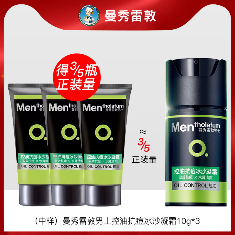 曼秀雷敦控油抗痘冰沙凝霜10g*3