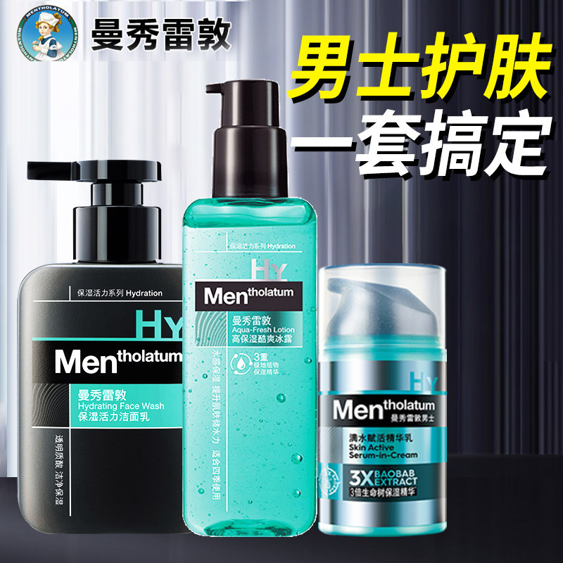 曼秀雷敦男士洗护肤品套装洗脸补水保湿洗面奶水乳控油祛痘旗舰店