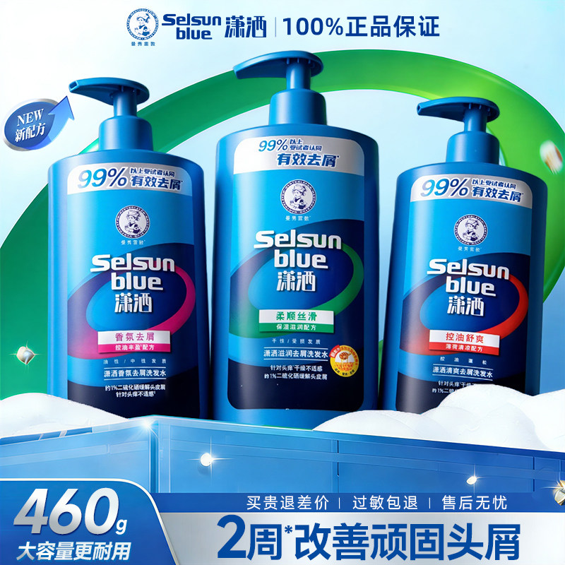 曼秀雷敦selsun潇洒洗发水460ml二硫化硒控油去屑正品官方旗舰店