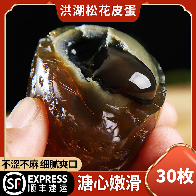 洪湖松花皮蛋无铅松花蛋散养溏心鸭蛋湖北特产变蛋散装30枚包邮