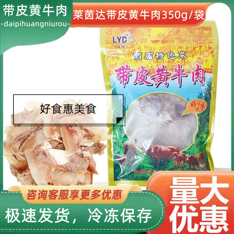 莱茵达带皮黄牛肉350g/袋干锅下饭菜湘菜熟食牛头肉熟食牛脸肉