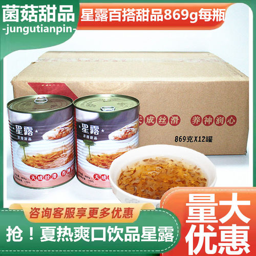 星露百搭甜品869g每瓶竹耳露冰糖玉木耳甜品云耳露菌类菌菇甜品
