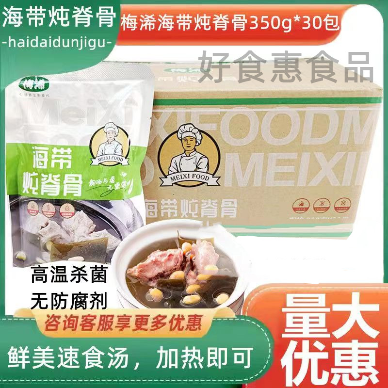 梅浠养生汤品350g*30包海带炖脊骨煲汤速食汤料理包加热即食商用