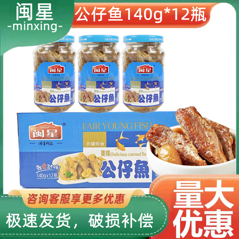 闽星公仔鱼140g*12瓶五香鱼类罐头