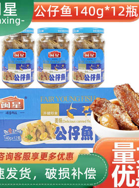 闽星公仔鱼140g*12瓶五香豆香小黄鱼海鲜瓶装罐头休闲即食芸豆
