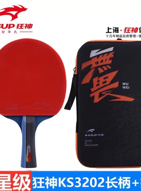 2星狂神乒乓球拍KS3202双面反胶一二星级成人学生长柄横拍短直拍