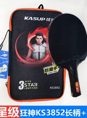 3星级狂神乒乓球拍KS3852三星防滑防磨手包胶黑色双反胶长柄横拍