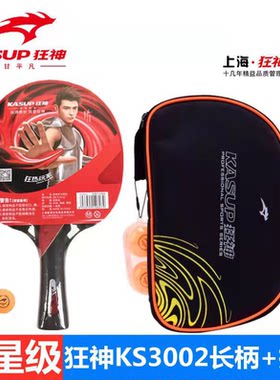 狂神三星乒乓球拍双面反胶长柄横