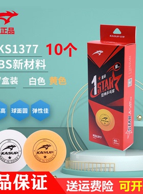 狂神乒乓球一星级KS1377黄色白色二三星新材料40+耐打训练比赛弹