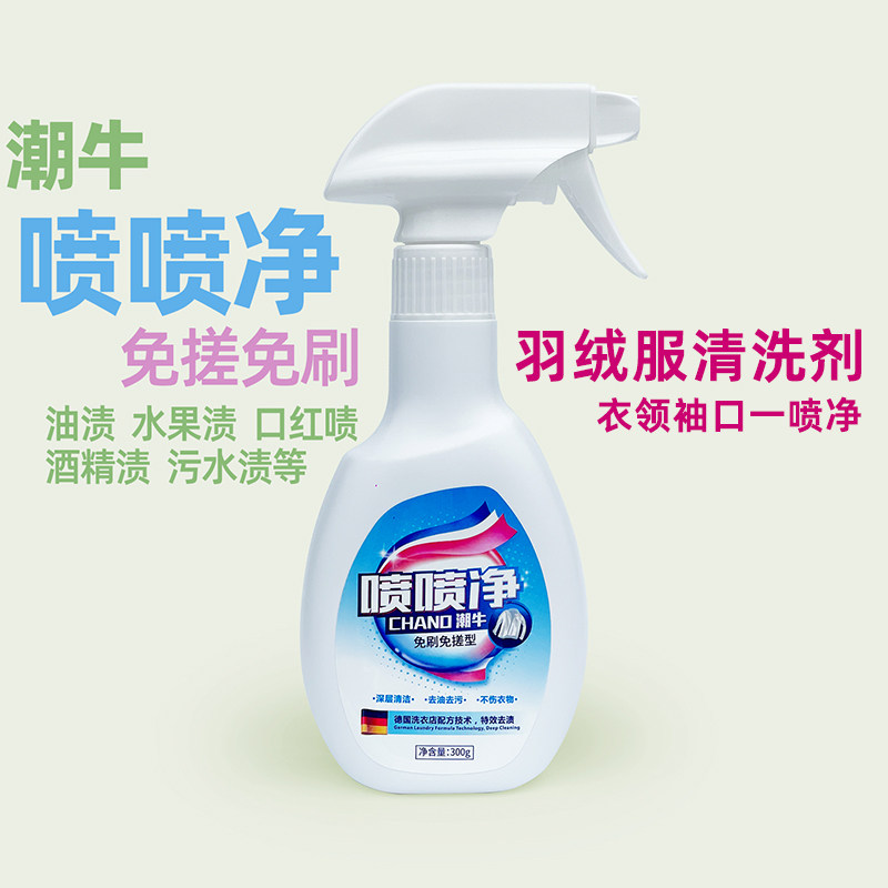 潮牛喷喷净羽绒服清洁剂免搓洗衣领袖口一喷净免洗喷清洗液去油渍