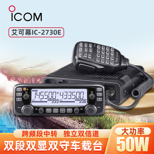 ICOM艾可慕IC-2730E大功率车载台对讲机电台UV双频段双显中继越野