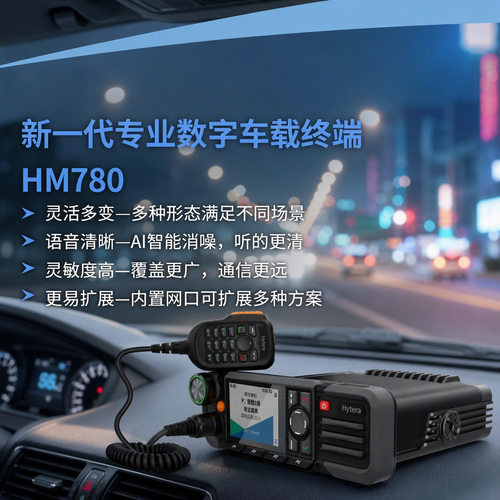 海能达HM780U1专业数字车载电台