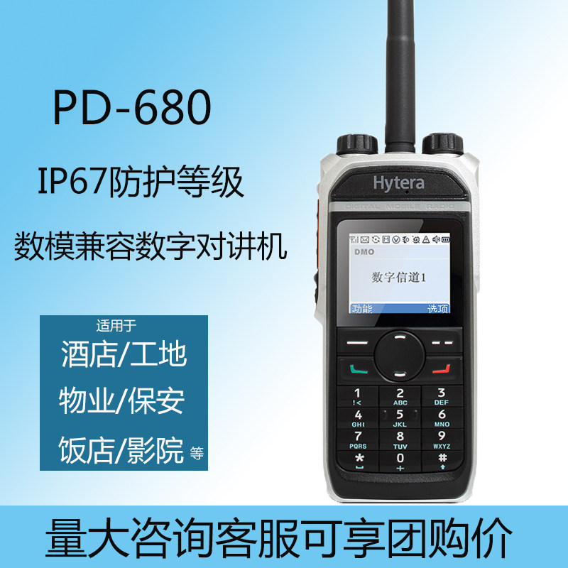 Hytera海能达PD680UM对讲机DMR数字机IP67防水大功率对讲手持机