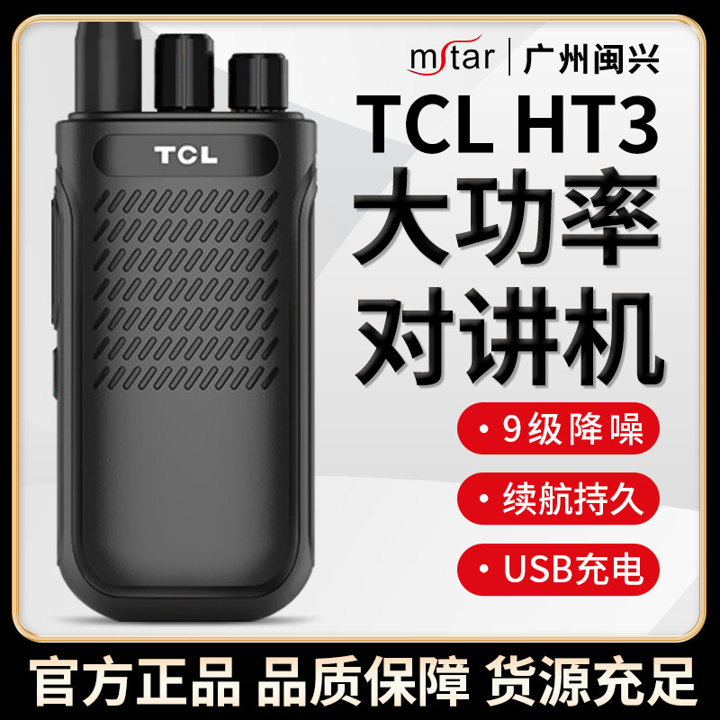 TCL手持台模拟工地对讲机USB直充