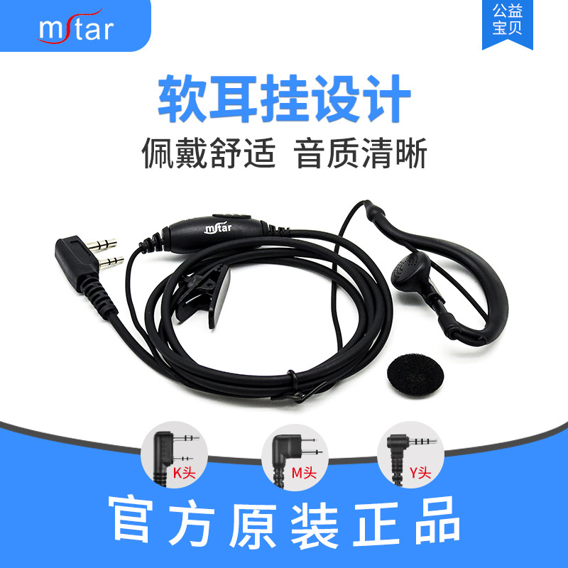mstar闵兴通对讲机耳机耳麦K/M/Y头通用高档耳挂式对讲手台耳机线