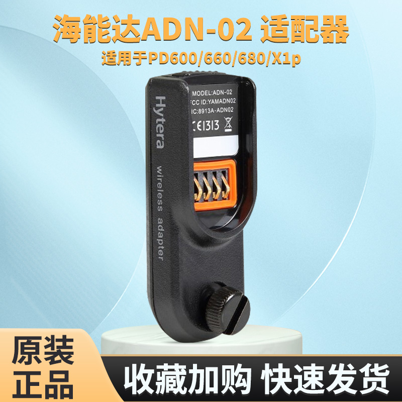 海能达适配器ADN-02PD600/660
