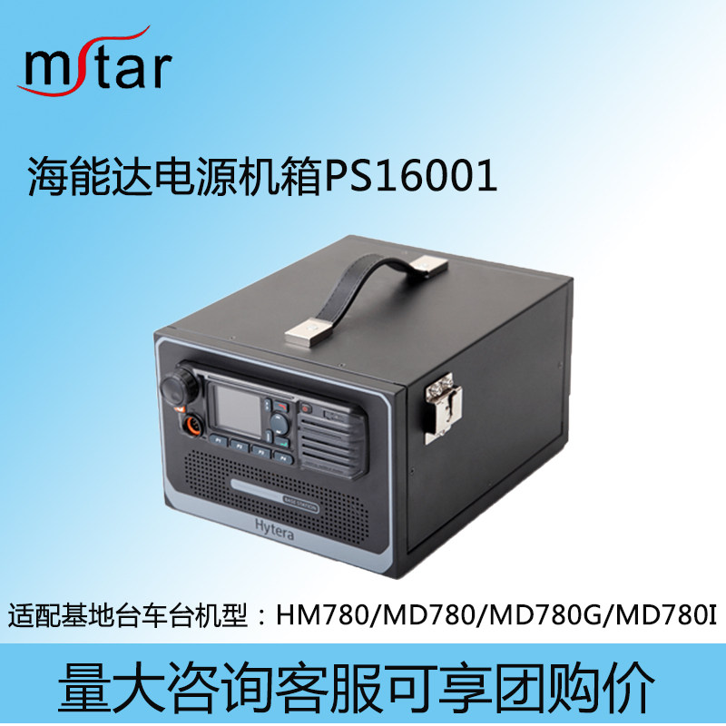 Hytera海能达车载台基地台机箱电源PS16001便携式适应MD780/HM780