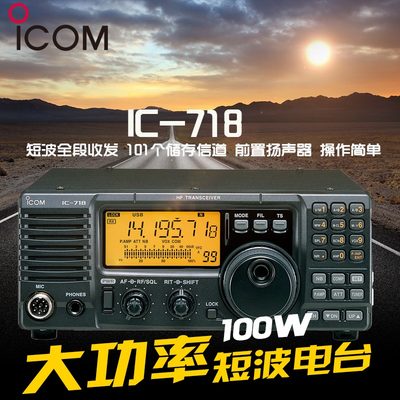 ICOM艾可慕IC-718短波HF全波段收发信机短波固定台100W功率中转台