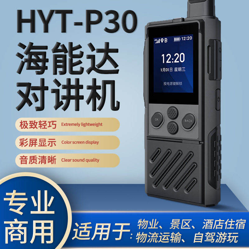 海能达HYT-P30公网对讲机小巧机身大功率扬声器物业物流酒店手台