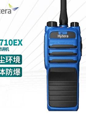 Hytera海能达PD710EX数字对讲机专业氢气级IIC防爆无线远距离手台