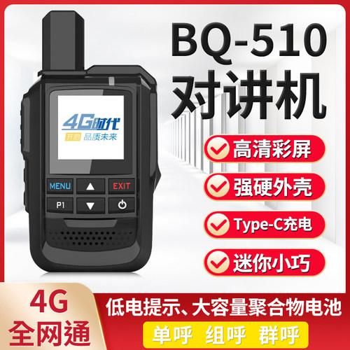 BQ-510全国4G对讲机5000公里