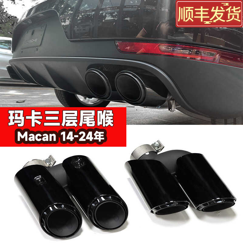 玛卡三层尾喉原车替换无损安装装