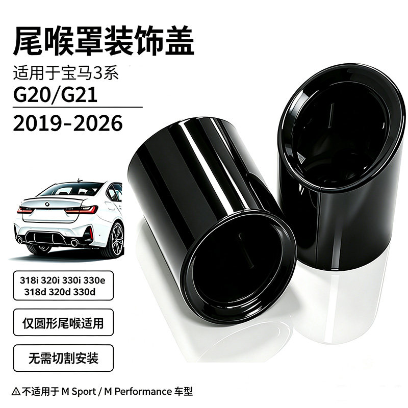适用于19-26年宝马3系G20 G21 320i 330i尾喉罩排气管嘴替换安装