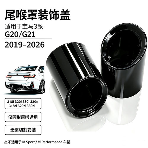 宝马3系G20G21320i330i尾喉罩