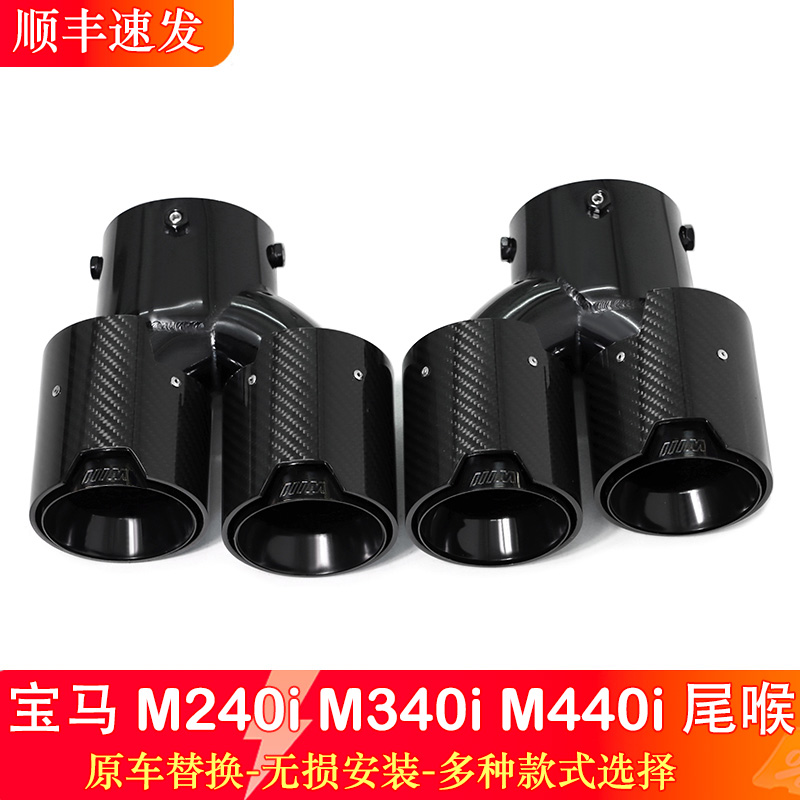 宝马M240M340M440i330四出尾喉