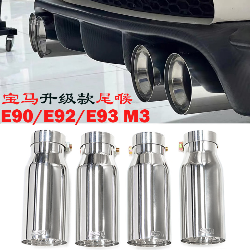 适用于宝马E90/E92/E93 M3尾嘴改装升级MP不锈钢碳纤尾喉排气管