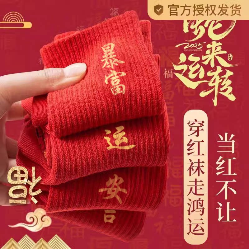 大红袜子本命年中筒袜子男女同款蛇年过年结婚冬季情侣长袜女款