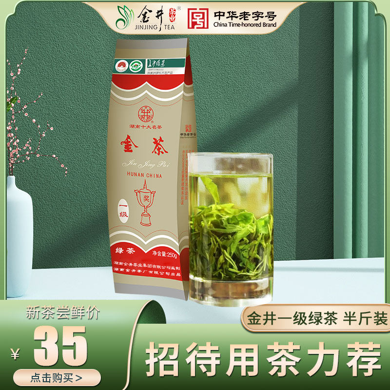 【26年新茶】金井一级绿茶 250g装 金茶 茶叶接待居家办公用茶