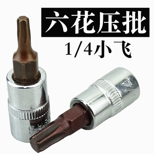 1/4小飞套筒压批头扳手t10 t15 t20 t25 t30 t40梅花压配套头