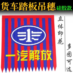 防冻五彩色飘絮皮革反光脚踏板挂穗 大货车通用脚踏板飘絮硅胶款