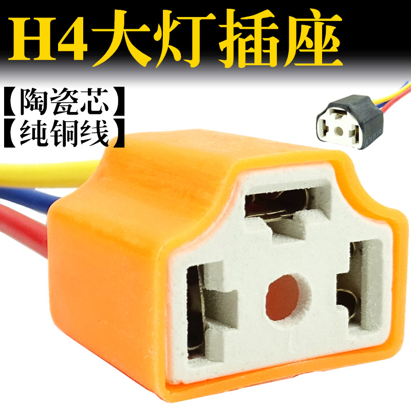汽车大灯插座H4灯泡纯铜线插头接头灯座耐高温陶瓷汽车灯泡插座图片