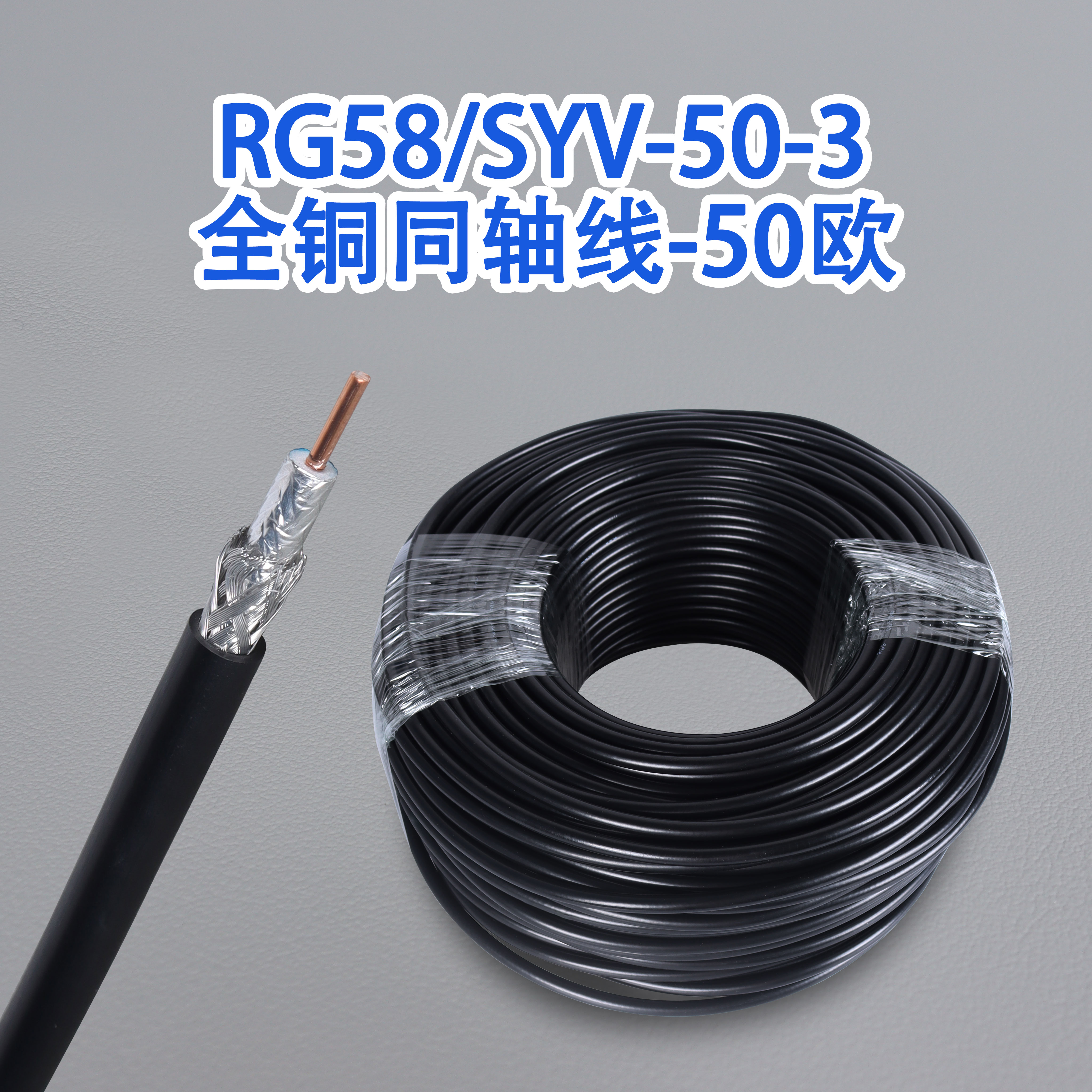 RG58C/U镀锡铜多芯  SYV-50-3纯铜单芯50欧同轴电缆 RF射频馈线