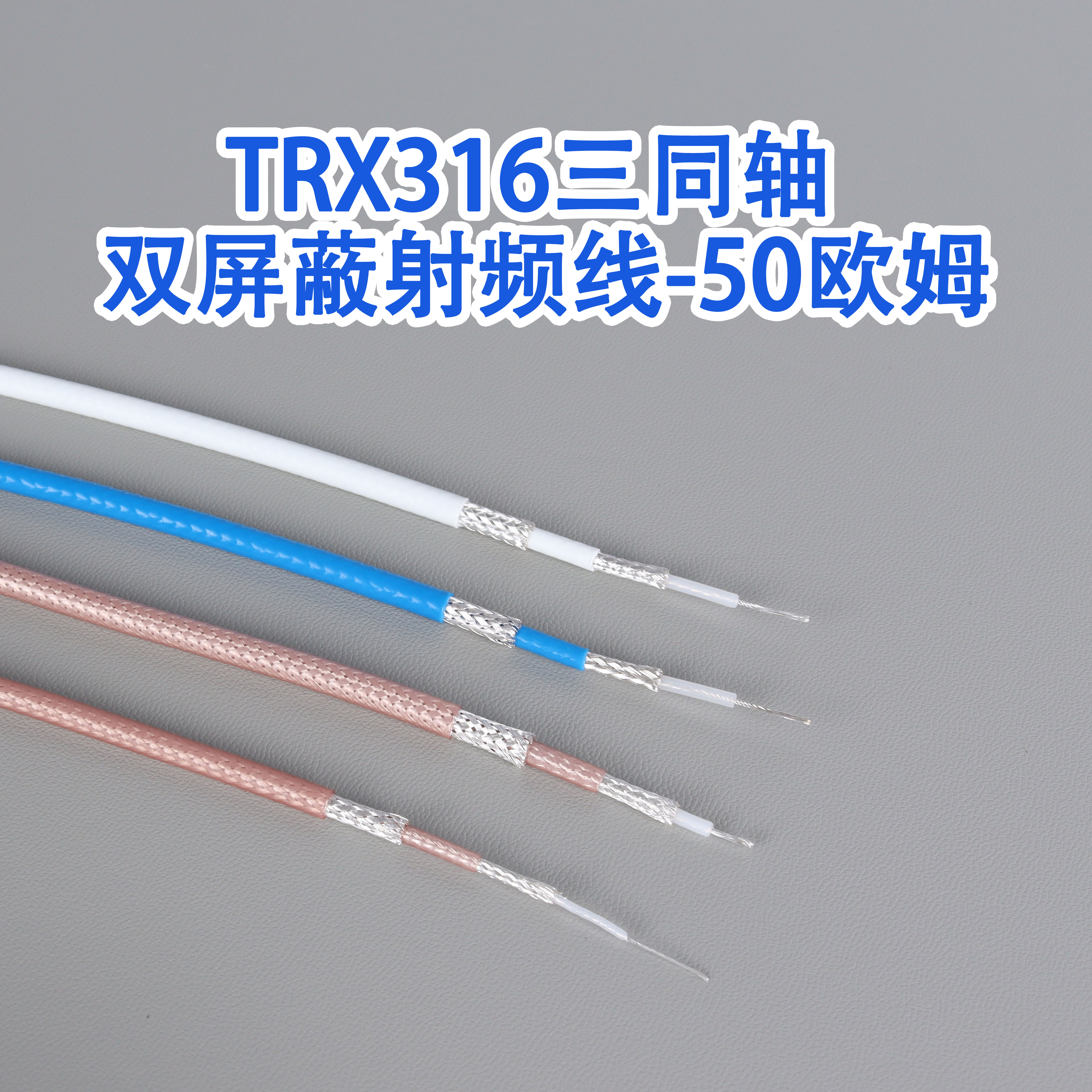 RG/TRB/TRX316 178三同轴射频线双层绝缘双层屏蔽三卡口电缆RG403