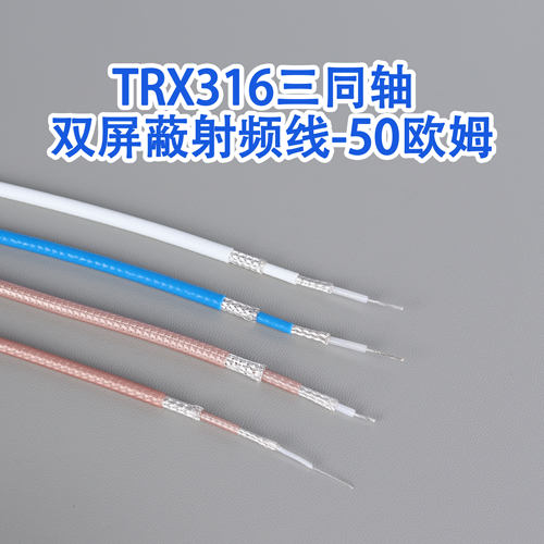 RG316/RG403三同轴耐高温屏蔽线