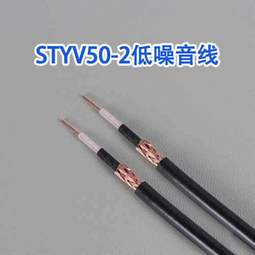 碳墨降噪STYV50-2纯铜射频同轴线