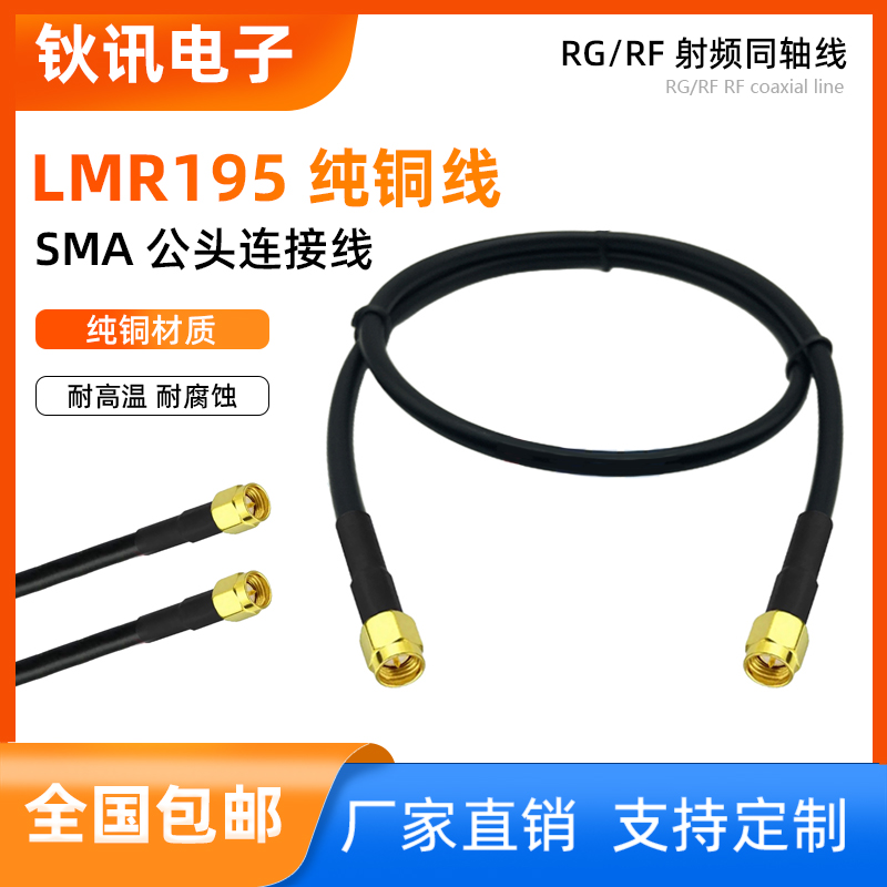 SMA公头转LMR195射频同轴连接线