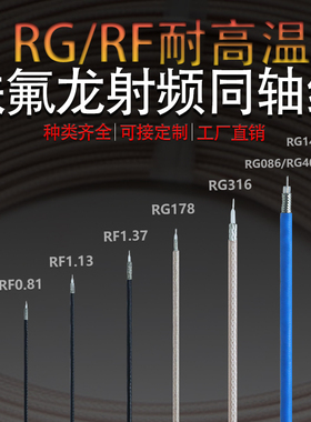 厂家直销RG316高温铁氟龙RF1.13镀银铜178同轴1.37射频信号连接线