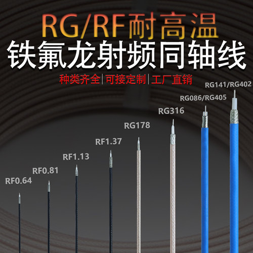 RG316高温铁氟龙RF1.13射频线