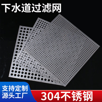 304不锈钢冲孔网圆孔网下水道过滤网片地漏盖板卫生间毛发过滤网